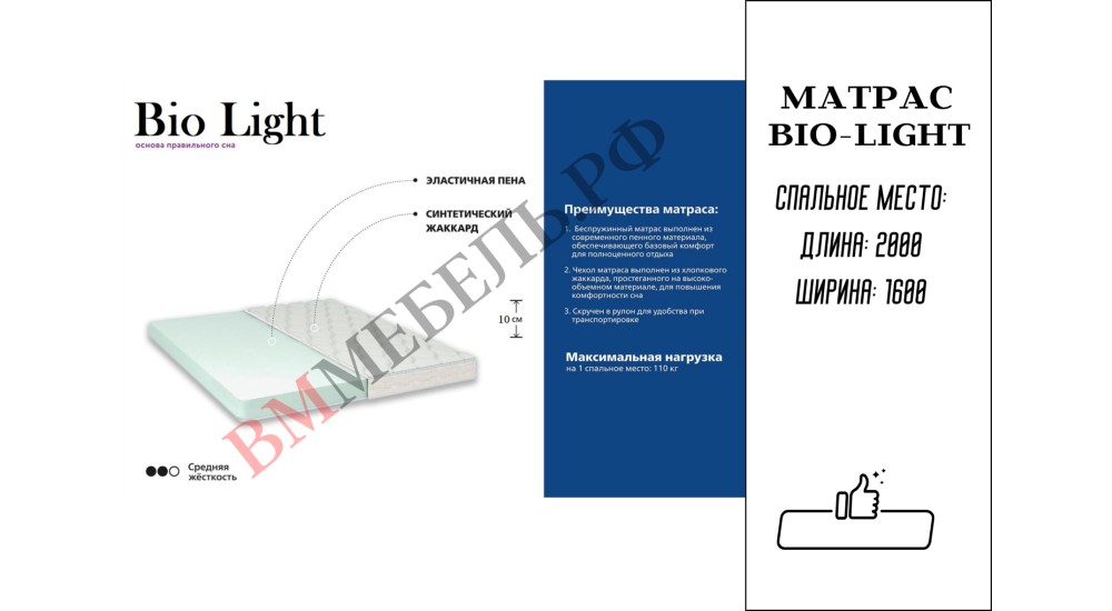 Матрас "Bio-Light"